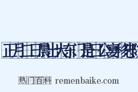 正月二日晨出大东门是日公宴移忠院是什么意思的图片